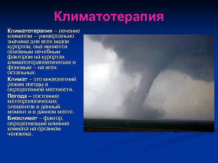    Климатотерапия – лечение климатом – универсально значима для всех видов