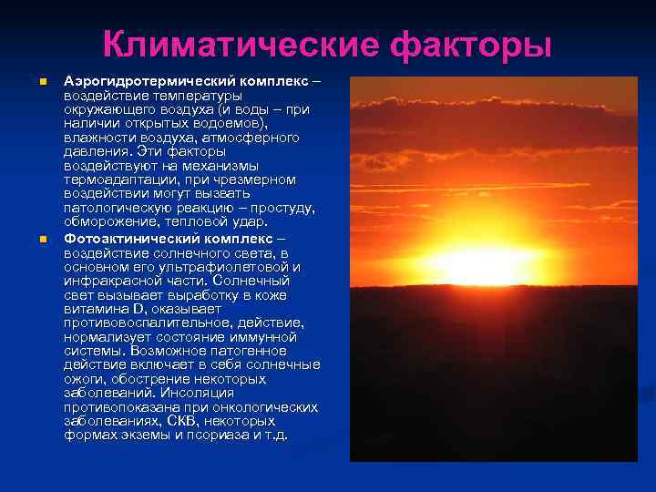    Климатические факторы n  Аэрогидротермический комплекс – воздействие температуры окружающего воздуха