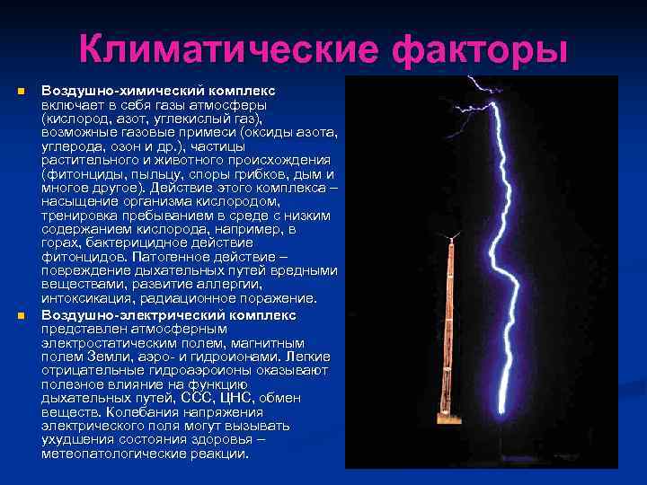    Климатические факторы n  Воздушно-химический комплекс включает в себя газы атмосферы