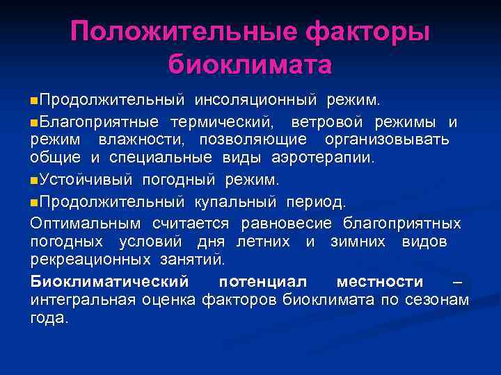   Положительные факторы   биоклимата n. Продолжительный  инсоляционный режим. n. Благоприятные