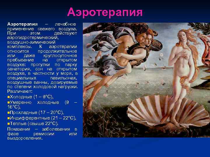      Аэротерапия  –  лечебное применение свежего воздуха. При