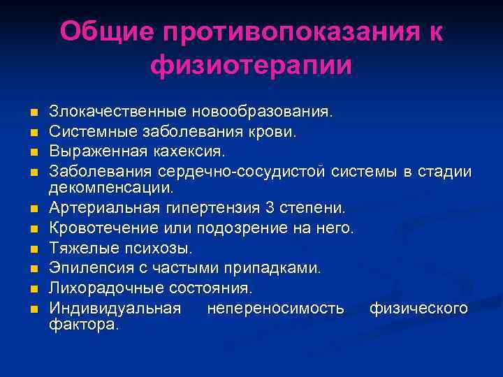  Общие противопоказания к  физиотерапии n  Злокачественные новообразования. n  Системные заболевания