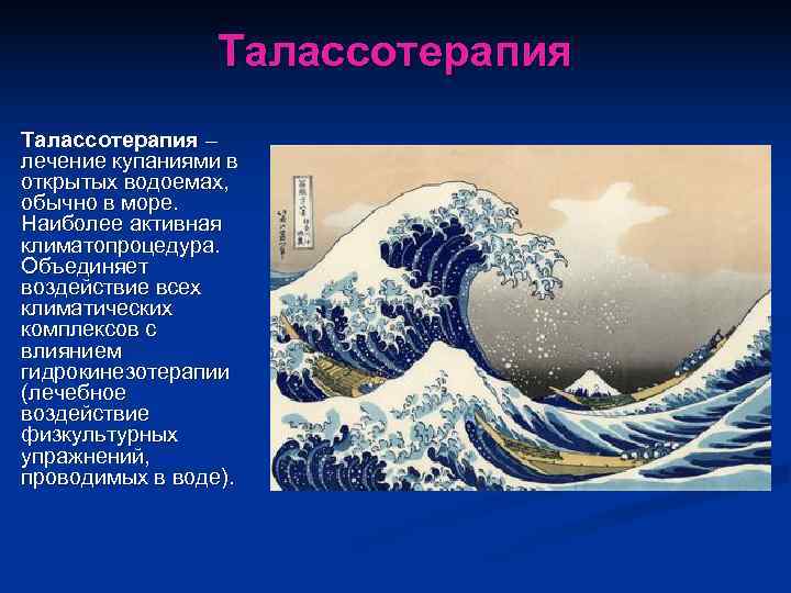    Талассотерапия – лечение купаниями в открытых водоемах, обычно в море. Наиболее
