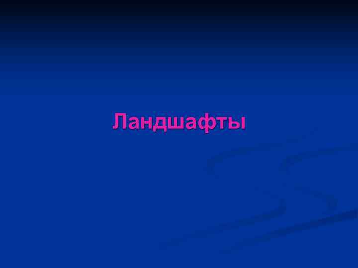 Ландшафты 