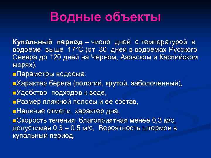    Водные объекты Купальный период – число дней с температурой в водоеме
