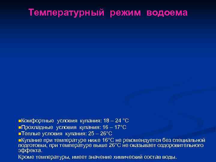  Температурный режим водоема n. Комфортные  условия купания: 18 – 24 °С