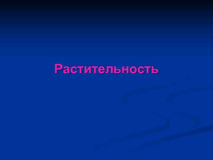 Растительность 