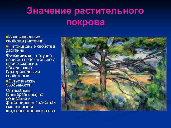    Значение растительного   покрова n. Ионизационные свойства растений. n. Фитонцидные