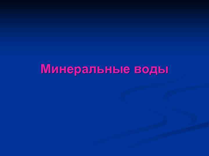 Минеральные воды 