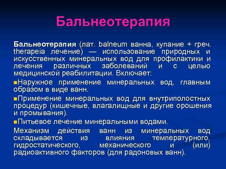    Бальнеотерапия (лат. balneum ванна, купание + греч. therapeia лечение) — использование