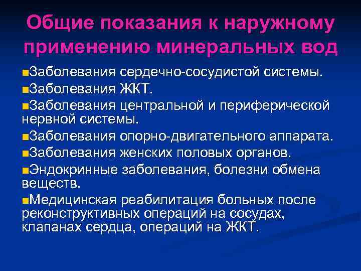 Общие показания к наружному применению минеральных вод n. Заболевания сердечно сосудистой системы. n. Заболевания