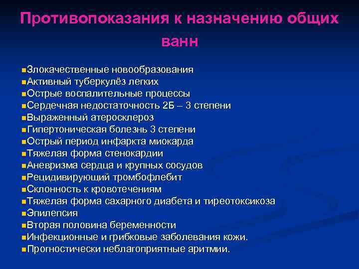 Противопоказания к назначению общих    ванн n. Злокачественные новообразования n. Активный туберкулёз