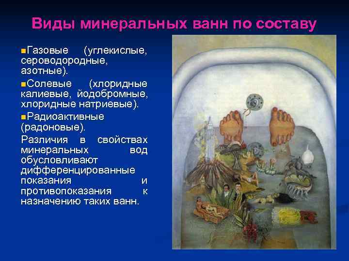  Виды минеральных ванн по составу n. Газовые  (углекислые, сероводородные, азотные). n. Солевые