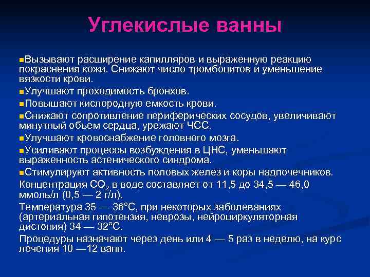    Углекислые ванны n. Вызывают  расширение капилляров и выраженную реакцию покраснения