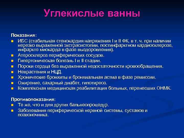    Углекислые ванны Показания: n ИБС (стабильная стенокардия напряжения I и II