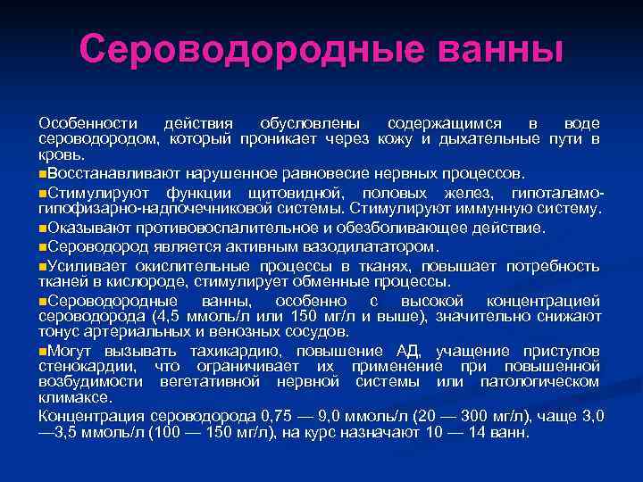   Сероводородные ванны Особенности действия  обусловлены содержащимся в воде сероводородом, который проникает