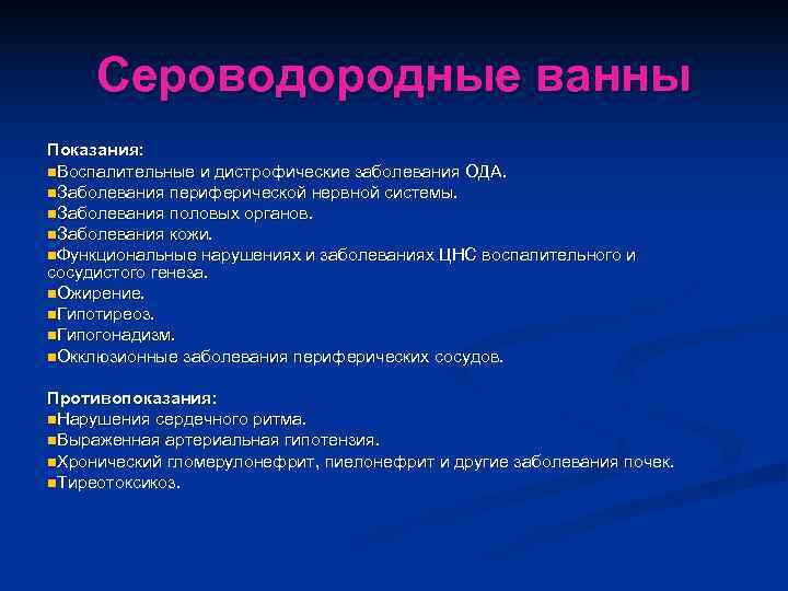  Сероводородные ванны Показания: n. Воспалительные и дистрофические заболевания ОДА. n. Заболевания периферической нервной