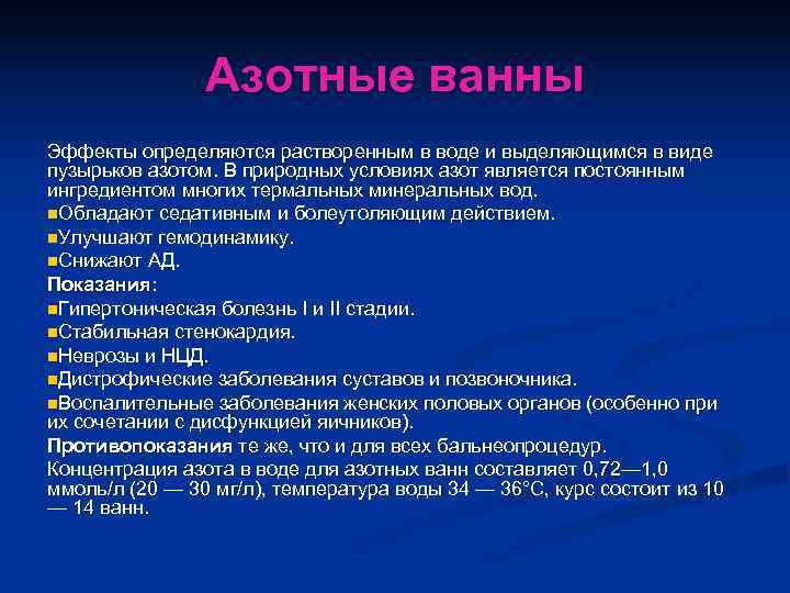     Азотные ванны Эффекты определяются растворенным в воде и выделяющимся в