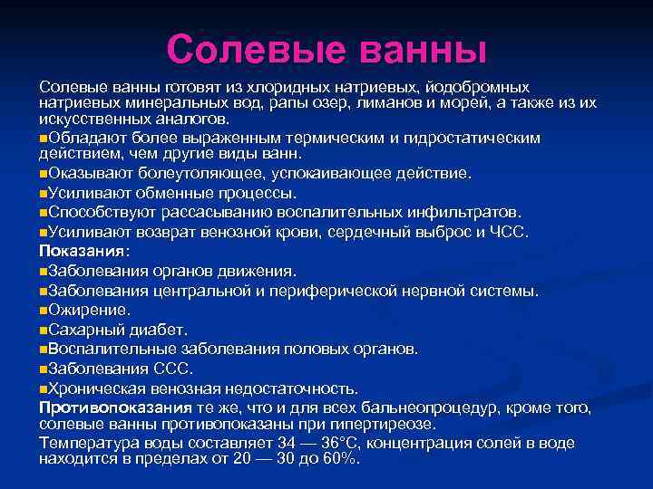     Солевые ванны готовят из хлоридных натриевых, йодобромных натриевых минеральных вод,