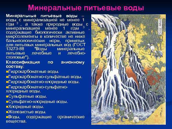    Минеральные питьевые воды – воды с минерализацией не менее 1 г/дм