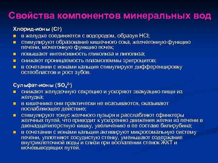 Свойства компонентов минеральных вод Хлорид-ионы (Cl-) n в желудке соединяется с водородом, образуя HCl;