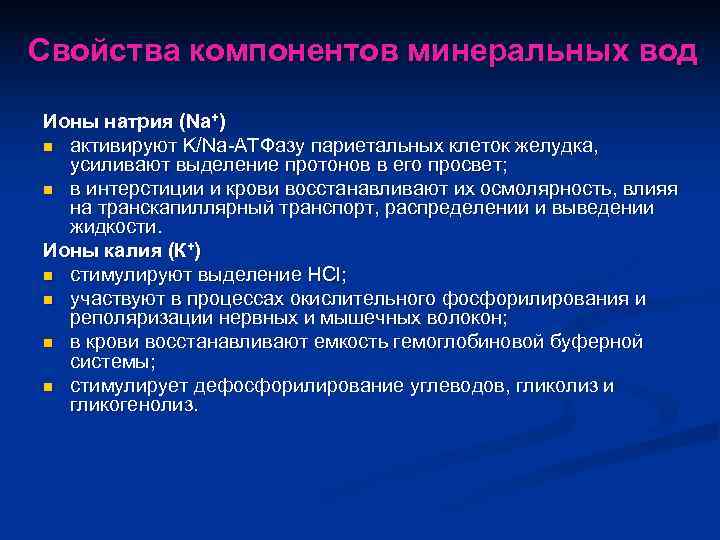 Свойства компонентов минеральных вод Ионы натрия (Na+) n активируют K/Na АТФазу париетальных клеток желудка,
