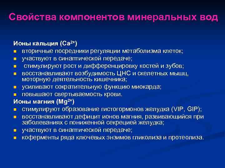 Свойства компонентов минеральных вод Ионы кальция (Ca 2+) n вторичные посредники регуляции метаболизма клеток;