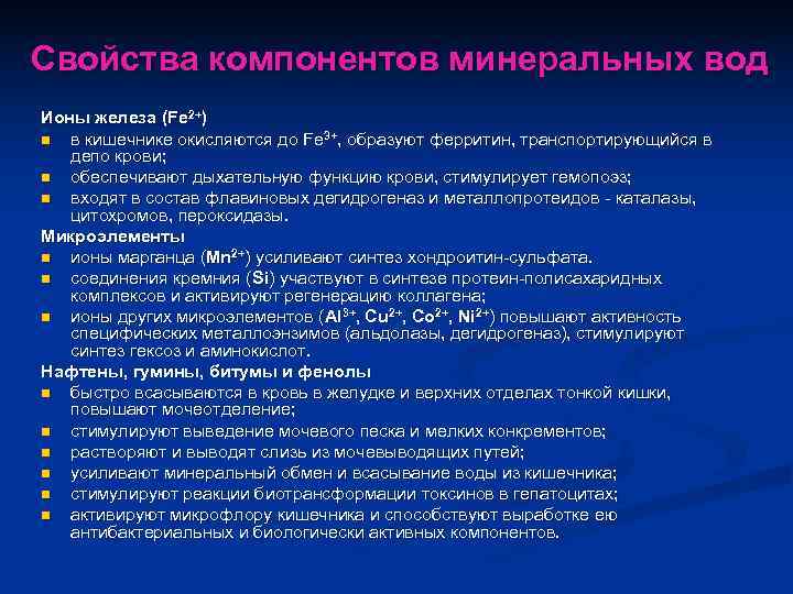 Свойства компонентов минеральных вод Ионы железа (Fe 2+) n в кишечнике окисляются до Fe