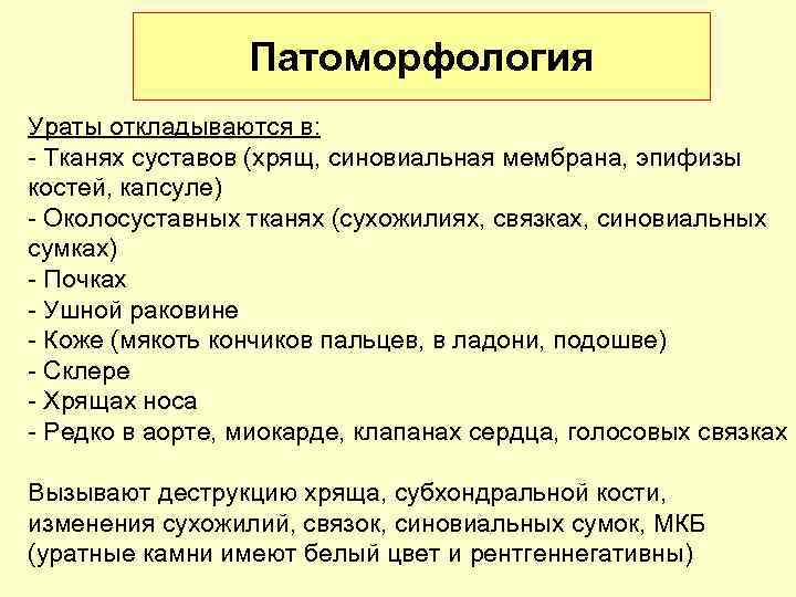 Патоморфология Ураты откладываются в: - Тканях суставов (хрящ, синовиальная мембрана, эпифизы костей, капсуле) -