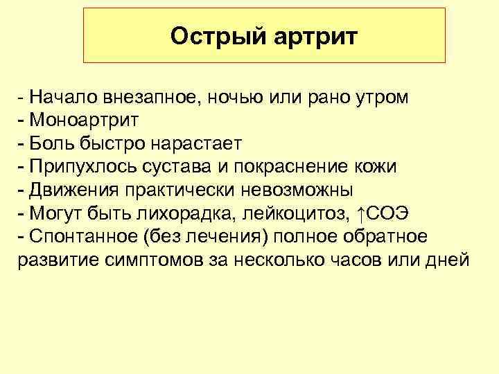 Острый артрит - Начало внезапное, ночью или рано утром - Моноартрит - Боль быстро