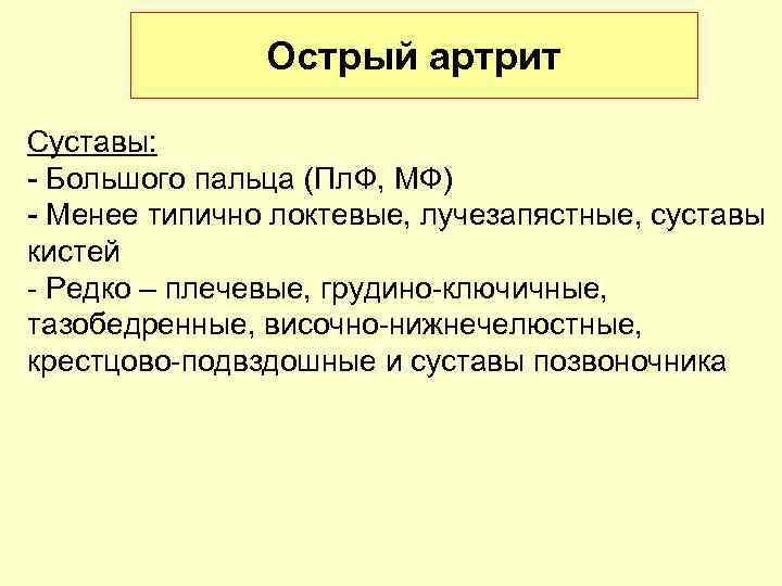 Острый артрит Суставы: - Большого пальца (Пл. Ф, МФ) - Менее типично локтевые, лучезапястные,