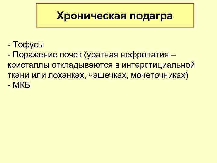 Хроническая подагра - Тофусы - Поражение почек (уратная нефропатия – кристаллы откладываются в интерстициальной