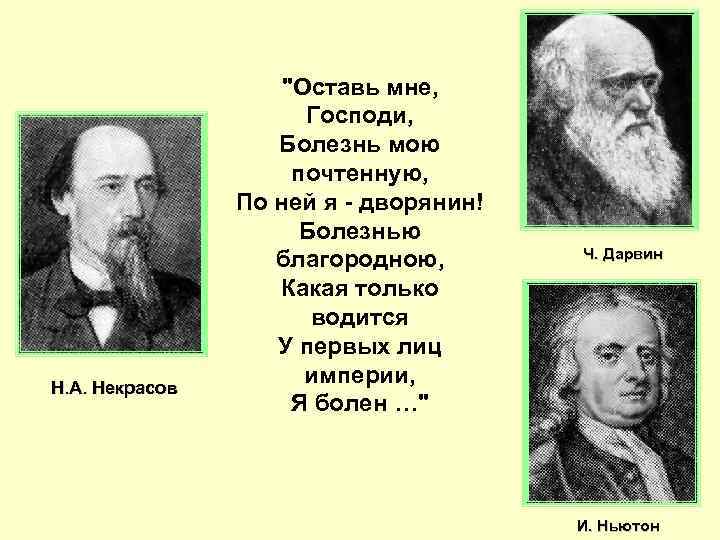 Н. А. Некрасов 