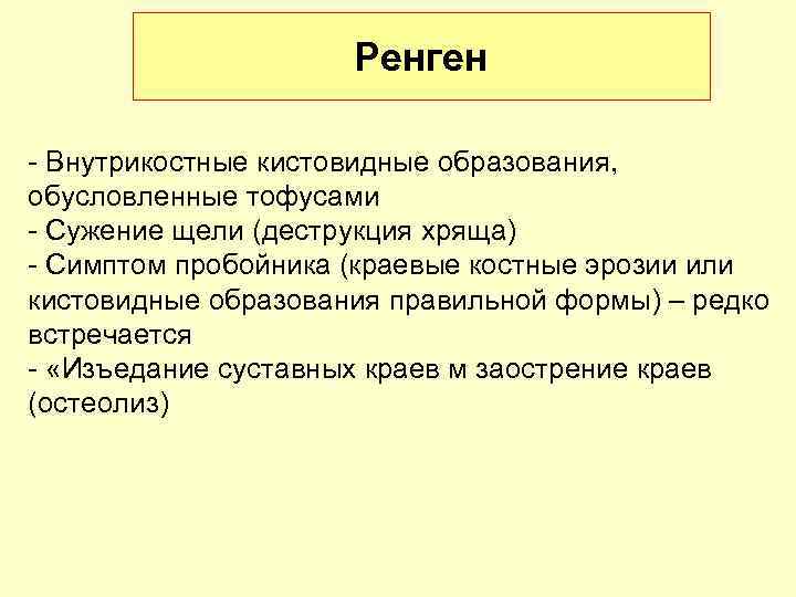 Ренген - Внутрикостные кистовидные образования, обусловленные тофусами - Сужение щели (деструкция хряща) - Симптом