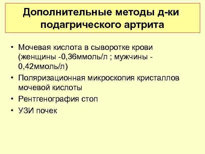 Дополнительные методы д-ки подагрического артрита • Мочевая кислота в сыворотке крови (женщины -0, 36