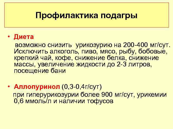 Диета при подагре у женщин. Профилактика предотвращения подагры. Профилактикаприпадагре. Первичная профилактика подагры.