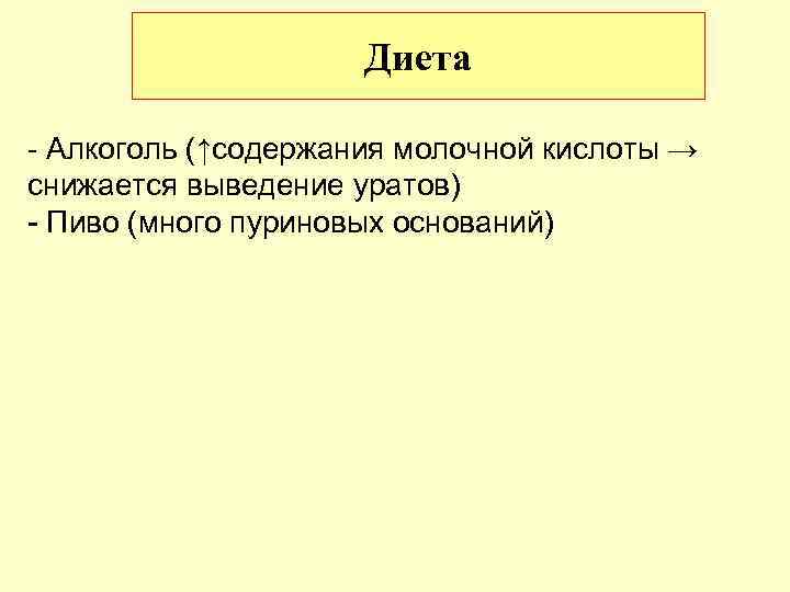 Диета - Алкоголь (↑содержания молочной кислоты → снижается выведение уратов) - Пиво (много пуриновых