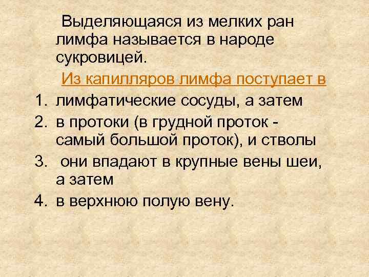  Выделяющаяся из мелких ран лимфа называется в народе сукровицей.  Из капилляров лимфа