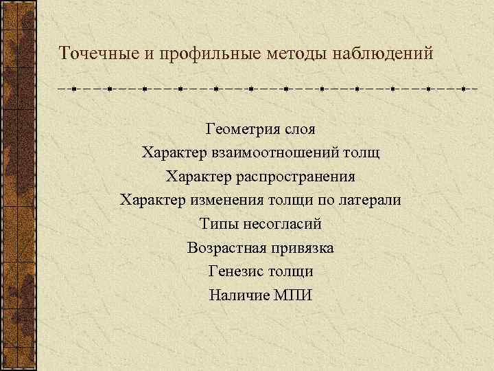 Точечные и профильные методы наблюдений Геометрия слоя Характер взаимоотношений толщ Характер распространения Характер изменения