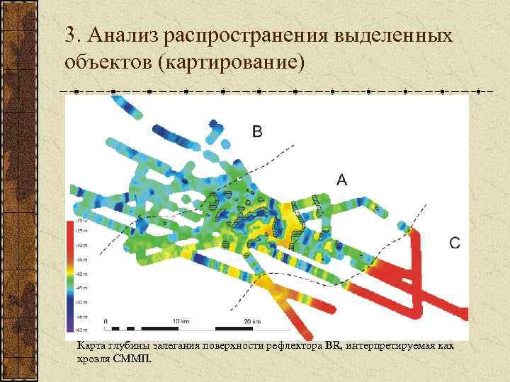 3. Анализ распространения выделенных объектов (картирование) Карта глубины залегания поверхности рефлектора BR, интерпретируемая как