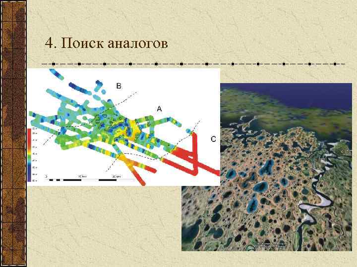 4. Поиск аналогов 