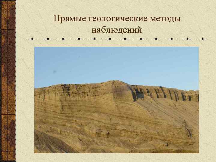 Прямые геологические методы наблюдений 
