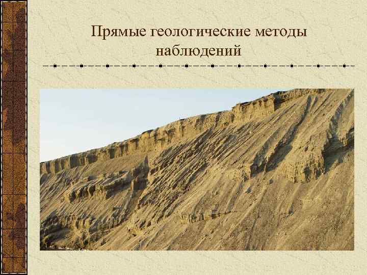 Прямые геологические методы наблюдений 