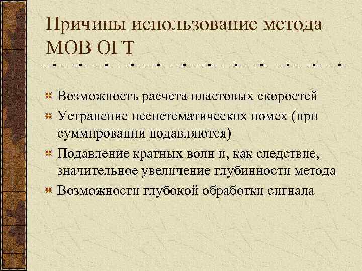 Причины использование метода МОВ ОГТ Возможность расчета пластовых скоростей Устранение несистематических помех (при суммировании