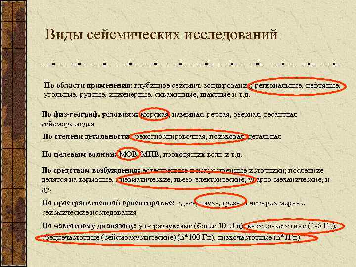 Виды сейсмических исследований По области применения: глубинное сейсмич. зондирование; региональные, нефтяные, угольные, рудные, инженерные,