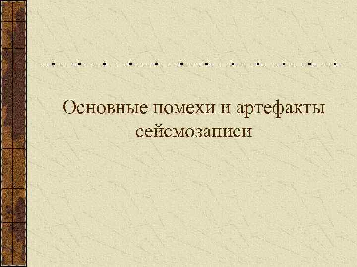 Основные помехи и артефакты сейсмозаписи 