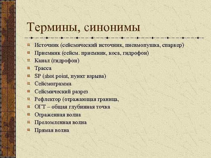 Термины, синонимы Источник (сейсмический источник, пневмопушка, спаркер) Приемник (сейсм. приемник, коса, гидрофон) Канал (гидрофон)