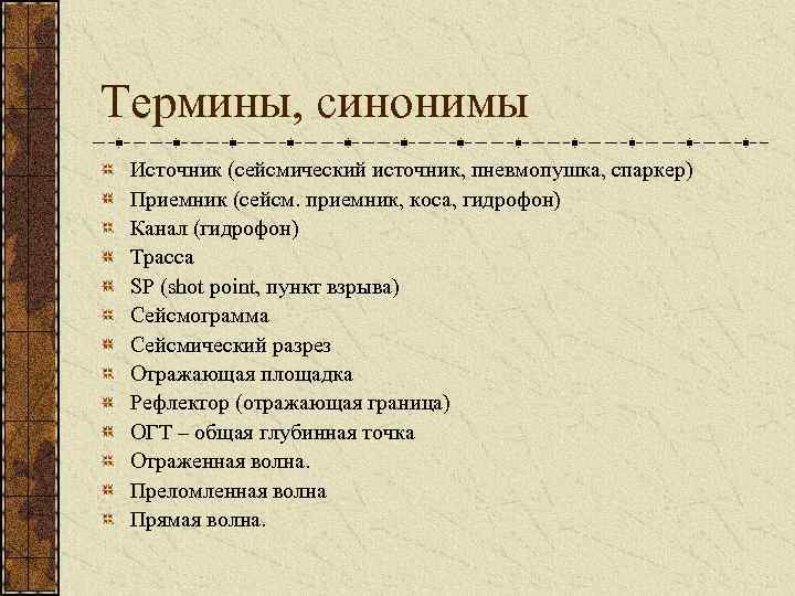 Термины, синонимы Источник (сейсмический источник, пневмопушка, спаркер) Приемник (сейсм. приемник, коса, гидрофон) Канал (гидрофон)