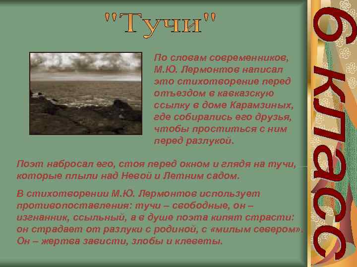      По словам современников,      М.