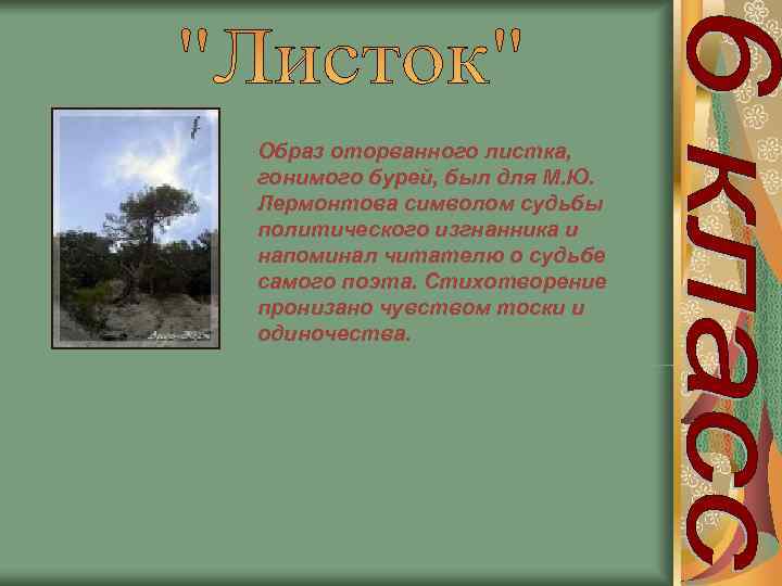 Образ оторванного листка, гонимого бурей, был для М. Ю. Лермонтова символом судьбы политического изгнанника